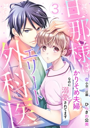 旦那様はエリート外科医〜かりそめ夫婦なのに溺愛されてます〜【分冊版】3話