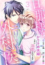 旦那様はエリート外科医～かりそめ夫婦なのに溺愛されてます～【分冊版】3話【電子書籍】[ ひらさわ公美 ]