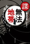 諜・無法地帯　暗躍するスパイたち【電子書籍】[ 勝丸円覚 ]