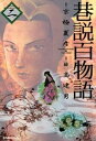 巷説百物語 2巻【電子書籍】 京極夏彦