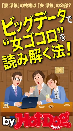 バイホットドッグプレス　ビッグデータで”女ゴコロ”を読み解く法！ 2014年 9/19号