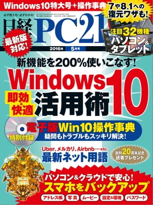 日経PC21 (ピーシーニジュウイチ) 2016年 5月号 [雑誌]