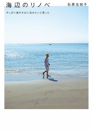 海辺のリノベ　やっぱり海のそばに住みたいと思った