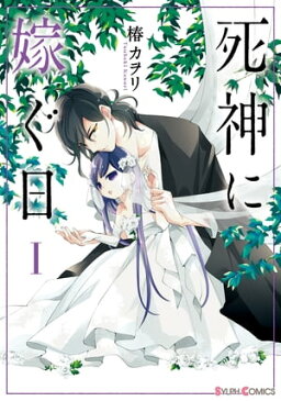 死神に嫁ぐ日I【電子限定特典付き】【電子書籍】[ 椿　カヲリ ]