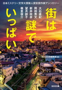 街は謎でいっぱい～日本ミステリー文学大賞新人賞受賞作家アンソロジー～【電子書籍】[ 光文社文庫編集部 ]