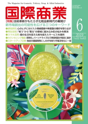 月刊 国際商業 2019年6月号