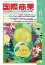 月刊 国際商業 2019年6月号 技術革新がもたらす化粧品新時代の幕開け【電子書籍】[ 国際商業編集部 ]