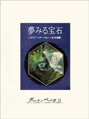 夢みる宝石【電子書籍】[ シオドア・スタージョン ]