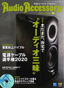 オーディオアクセサリー 2020年10月号(178)【電子書籍】