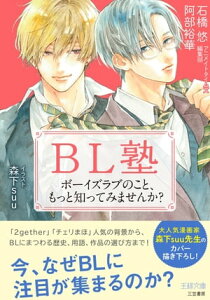 BL塾 ボーイズラブのこと、もっと知ってみませんか？【電子書籍】[ アニメイトタイムズ編集部石橋悠 ]