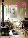 天然生活 2022年12月号【電子書籍】