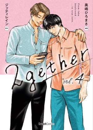 2gether 4巻 ＜電子版限定特典付き＞ 〔完〕