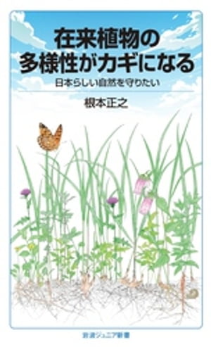 在来植物の多様性がカギになる　日本らしい自然を守りたい