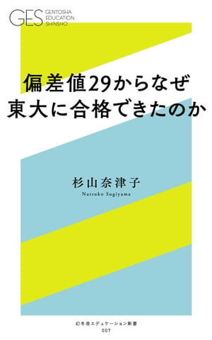 偏差値２９からなぜ東大に合格できたのか