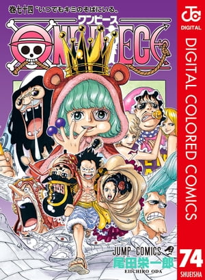 ワンピース 漫画 ONE PIECE カラー版 74【電子書籍】[ 尾田栄一郎 ]