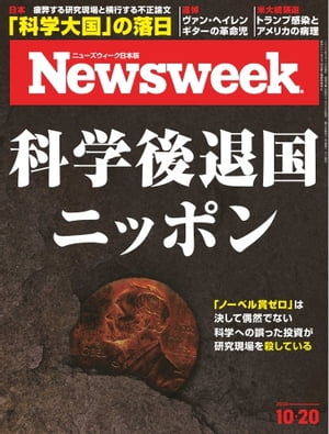 ニューズウィーク日本版 2020年10月20日号【電子書籍】