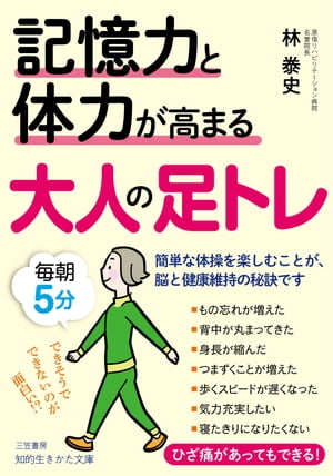 記憶力と体力が高まる大人の足トレ