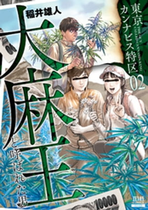 東京カンナビス特区 大麻王と呼ばれた男 2巻 【特典イラスト付き】