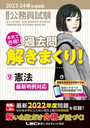 2023-2024年合格目標 公務員試験 本気で合格！過去問解きまくり！ 9 憲法