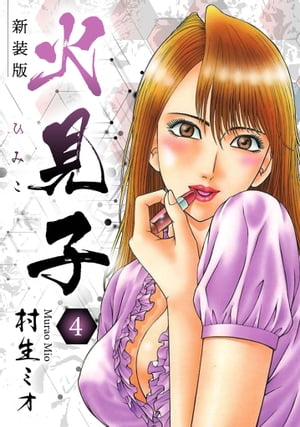 火見子 新装版 4【電子書籍】[ 村生ミオ ]