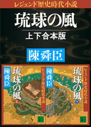 レジェンド歴史時代小説　琉球の風　上下合本版