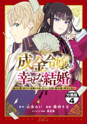 成金令嬢の幸せな結婚〜金の亡者と罵られた令嬢は父親に売られて辺境の豚公爵と幸せになる〜　分冊版（４）