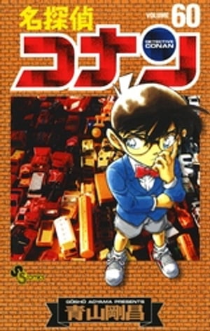 名探偵コナン（60）【電子書籍】 青山剛昌