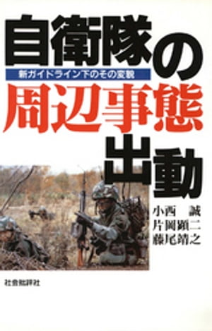 自衛隊の周辺事態出動 : 新ガイドライン下のその変貌