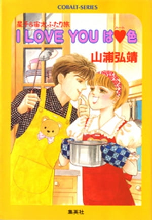 【シリーズ】I LOVE YOUはハート色