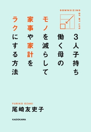 ３人子持ち　働く母の　モノを減らして　家事や家計をラクにする方法