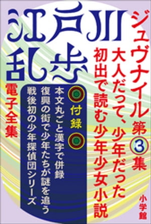 江戸川乱歩 電子全集12　ジュヴナイル第3集