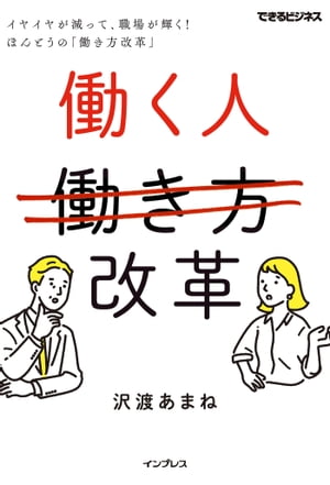 働く人改革 イヤイヤが減って、職場が輝く！ ほんとうの「働き方改革」