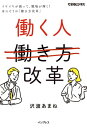 働く人改革 イヤイヤが減って、職場が輝く！ ほんとうの「働き方改革」【電子書籍】[ 沢渡 あまね ]