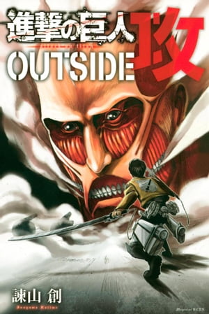 進撃の巨人 漫画 進撃の巨人　OUTSIDE　攻（1）【電子書籍】[ 諫山創 ]