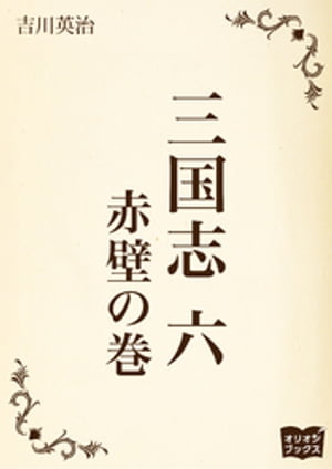 三国志　六　赤壁の巻