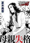 母親失格【電子書籍】[ 夏木美香 ]