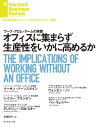 オフィスに集まらず生産性をいかに高めるか【電子書籍】 イーサン バーンスタイン