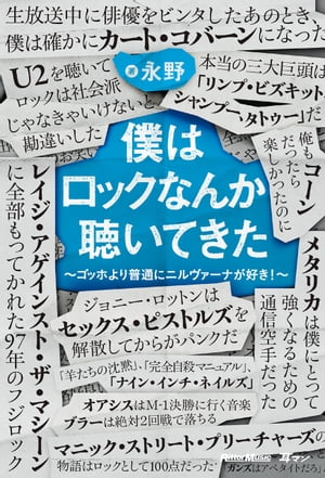 僕はロックなんか聴いてきた〜ゴッホより普通にニルヴァーナが好き！〜【電子書籍】[ 永野 ]