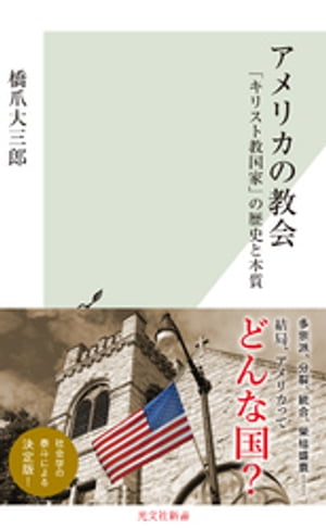 アメリカの教会〜「キリスト教国家」の歴史と本質〜