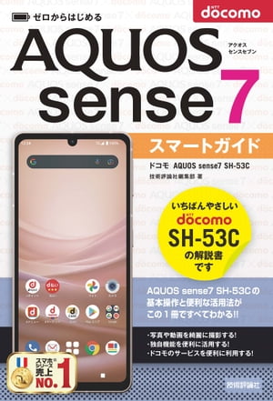 ゼロからはじめる　ドコモ　AQUOS sense7 SH-53C　スマートガイド