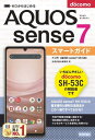 ゼロからはじめる ドコモ AQUOS sense7 SH-53C スマートガイド【電子書籍】 技術評論社編集部