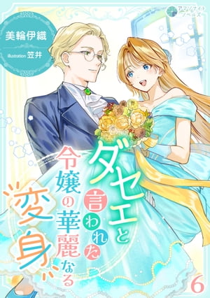 ダセェと言われた令嬢の華麗なる変身（6）【電子書籍】[ 美輪伊織 ]