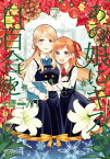 あの娘にキスと白百合を 7【電子書籍】[ 缶乃 ]