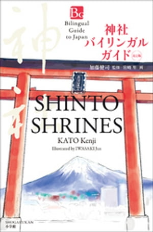 神社バイリンガルガイド　改訂版〜Bilingual Guide to Japan SHINTO SHRINES Second Edition〜