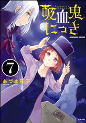 吸血鬼にっき（分冊版） 【第7話】