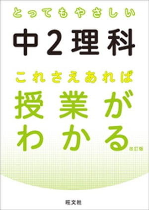 とってもやさしい中２理科 これさえあれば授業がわかる 改訂版