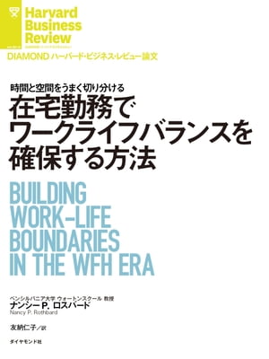 在宅勤務でワークライフバランスを確保する方法【電子書籍】[ ナンシー・P・ロスバード ]