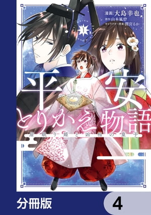 平安とりかえ物語　居眠り姫と凶相の皇子【分冊版】　4