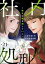 社内処刑人 〜彼女は敵を消していく〜（分冊版） 【第21話】