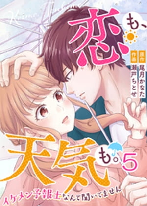 恋も、天気も。〜イケメン予報士なんて聞いてません〜 5巻